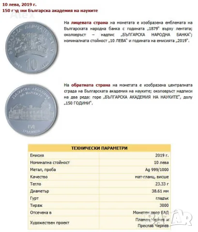 Възпоменателна Колекционерска Монета 150 години Българска академия на науките“ (БАН).  