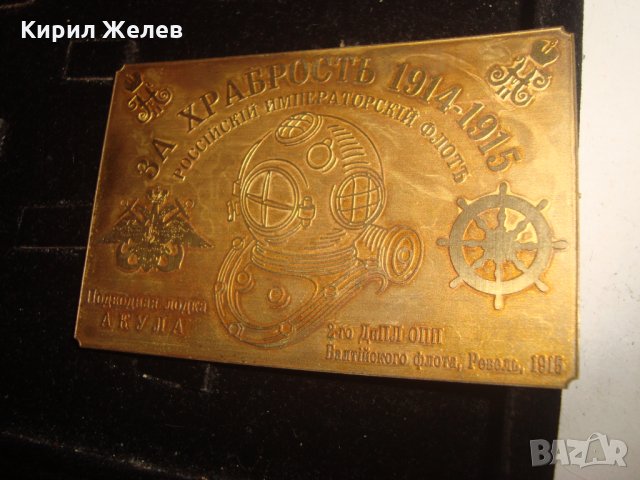 За ХРАБРОСТЪ 1914-1915г. РУСКИ ИМПЕРСКИ ФЛОТ ПОДВОДНА ЛОДКА АКУЛА НАГРАДНА ЕМБЛЕМА ТАБЕЛКА 18664