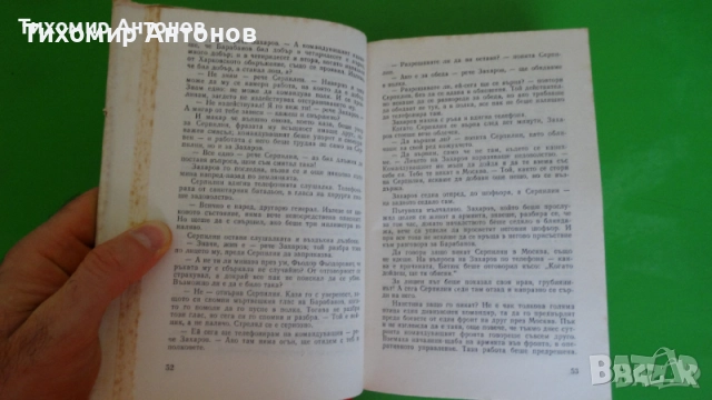 Паисий Хилендарски - Славяно-българска история;  Константин Симонов - Хората не се раждат войници, снимка 11 - Художествена литература - 44937704