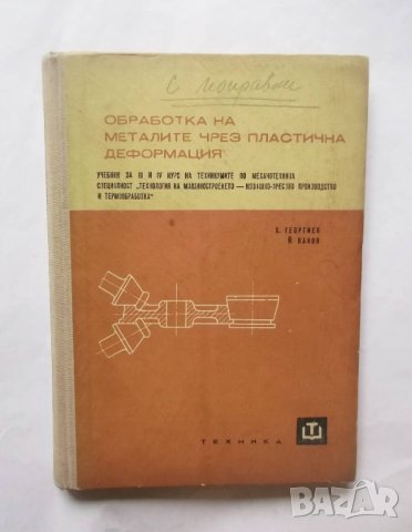 Книга Обработка на металите чрез пластична деформация - Христо Георгиев, Йордан Нанов 1966 г.
