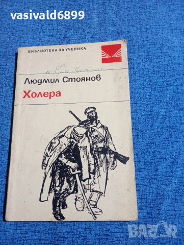 Людмил Стоянов - Холера 