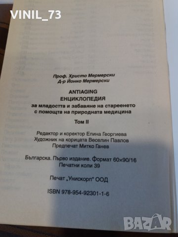 Енциклопедия за младостта и забавяне на стареенето с помощта на природната медицина. Том 1-2, снимка 8 - Българска литература - 29900652