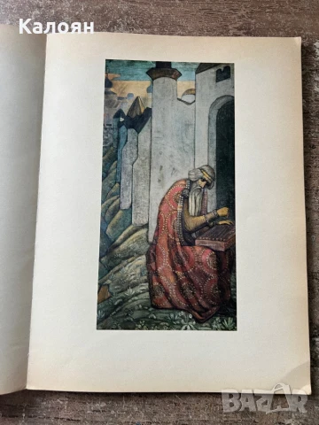 Албум с репродукции на картини на художника Николай Рьорих, снимка 9 - Художествена литература - 51170913
