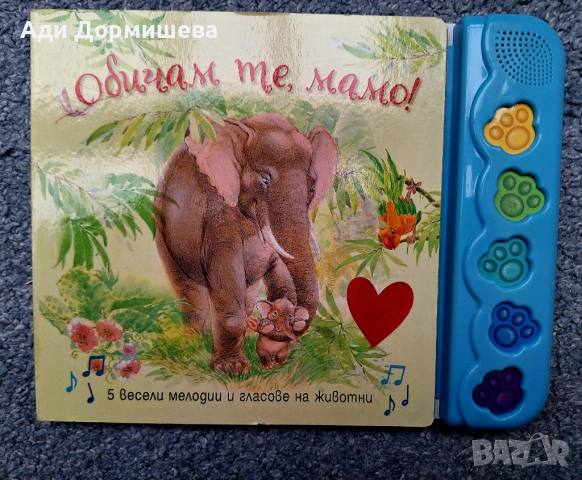 Обичам те, мамо!  - 5 весели мелодии Нова книжка- 10 € Издател: Фют