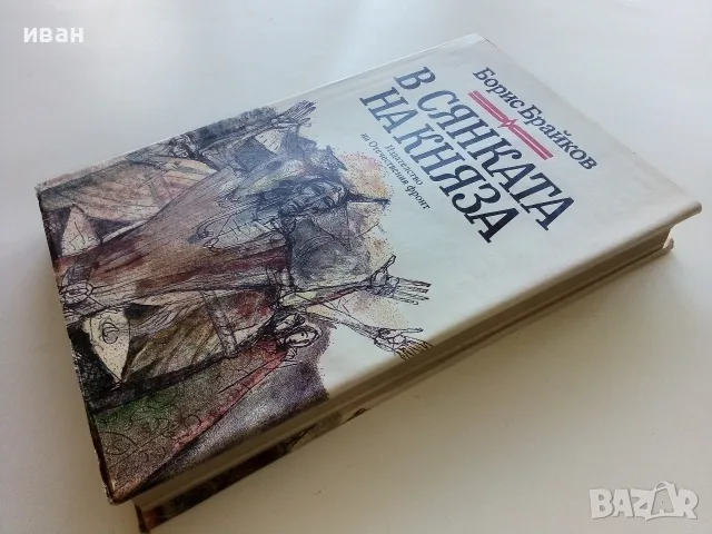 В сянката на Княза - Борис Брайков - 1990г., снимка 7 - Художествена литература - 56211103
