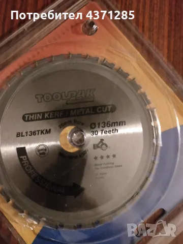 136 mm диск за ръчен циркуляр ЗА МЕТАЛ