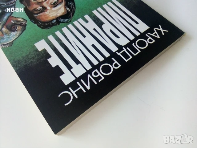 Пираните - Харолд Робинс - 1993г., снимка 8 - Художествена литература - 50686886