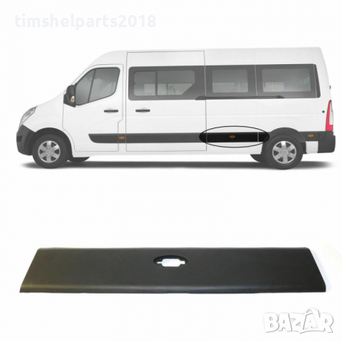 Лайстна задна ЛЯВА / ДЯСНА Renault Master 3 , Opel Movano след 2010, снимка 6 - Части - 36405618