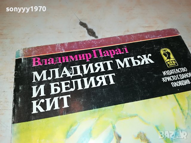 МЛАДИЯТ МЪЖ И БЕЛИЯТ КИТ-КНИГА 1902231027, снимка 3 - Други - 39724749