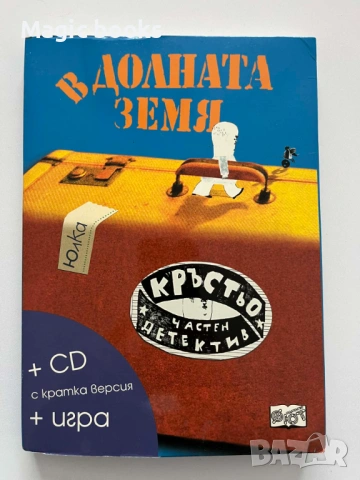 В Долната земя + CD - Юлия Спиридонова-Юлка