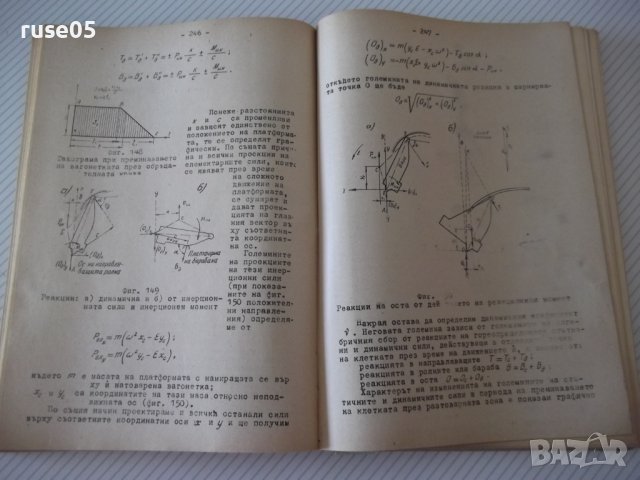 Книга "Руднични машини-частII-подем.маш.-Ив.Иванов"-396 стр., снимка 6 - Учебници, учебни тетрадки - 39970904