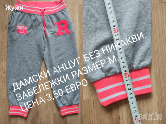 Страхотни дамски клинове и долнища на анцуг, снимка 18 - Клинове - 50008956