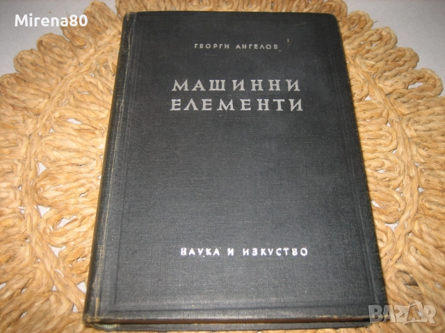 Машинни елементи -  1957 г.