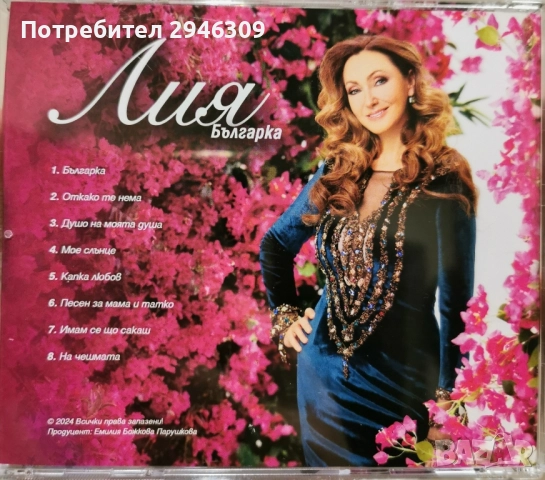 Лия - Българка, снимка 2 - CD дискове - 52493893