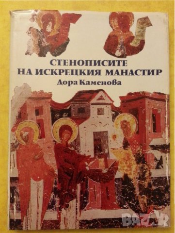 Стенописите на Искрецкия манастир - рядка книга от 1984г. ( тираж 1220 екз.), в отлично състояние