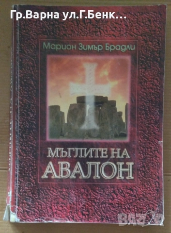 Мъглите на Авалон Марион Брадли 8лв