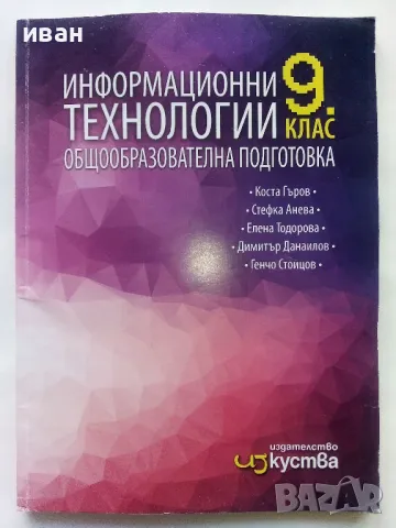Информационни технологии 9.клас общообразователна подготовка - 2018г.