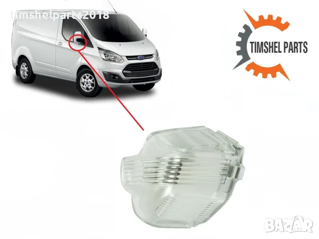 Мигач в огледало за Ford Transit Tourneo Custom 2012-, Пасажерска страна