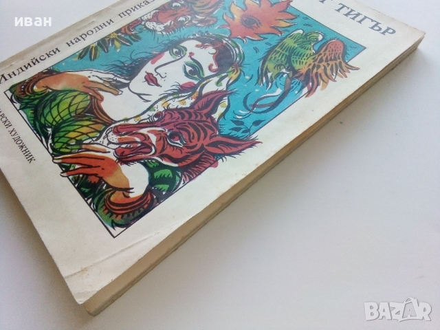 Индийски народни приказки  том 2 "Глупавият тигър" - 1988г., снимка 8 - Детски книжки - 44715575