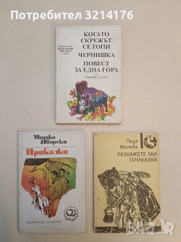 Когато скрежът се топи; Чернишка; Повест за една гора - Емилиян Станев (1985)