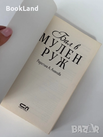 Бал в Мулен Руж | Радостина Ангелова, снимка 5 - Художествена литература - 51846765