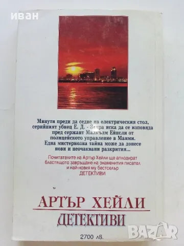 Детективи - Артър Хейли - 1997г, снимка 4 - Художествена литература - 47563668