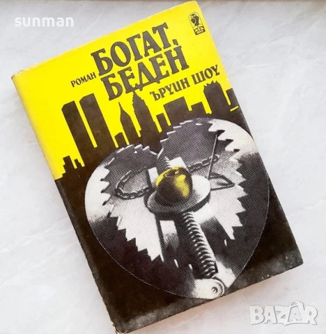 Богат Беден/ Ъруин Шоу/ 1988 годиня