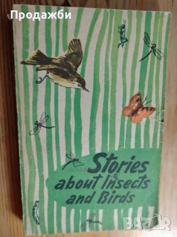 Книга на английски език ”Stories about insects and birds”
