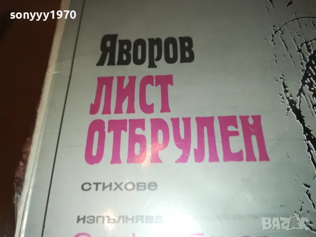 ЯВОРОВ-ЛИСТ ОТБРУЛЕН 2610241722, снимка 2 - Грамофонни плочи - 47727717