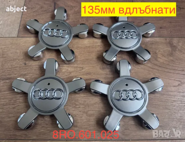 Ауди Капачки за джанти 135мм - звезда - 4F0601165N - 8R0601165, снимка 3 - Аксесоари и консумативи - 29901828