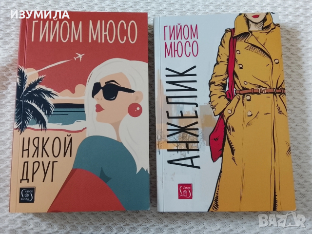 Някой друг / Анжелик - Гийом Мюсо