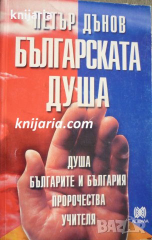 Българската душа