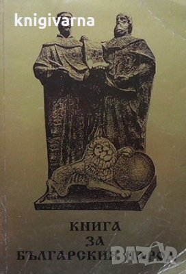 Книга за българския народ Атанас Мочуров-Сломер
