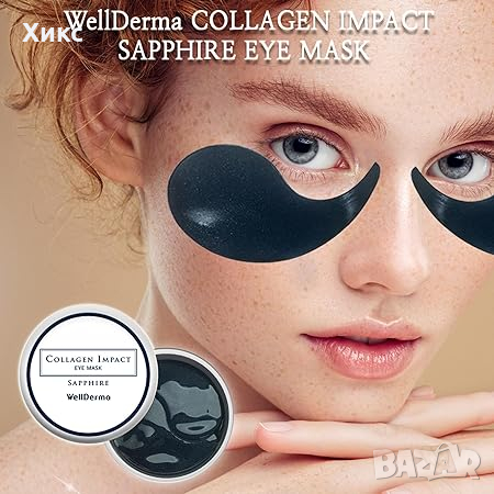 WELLDERMA Collagen Impact Sapphire Eye Mask 60 бр., корейска, снимка 5 - Козметика за лице - 44914832