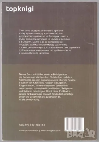 Пътят на България: Църква, Държава, Общество / Bulgarien auf dem weg: Kirche, Staat, Gesellschaft, снимка 2 - Българска литература - 48889262