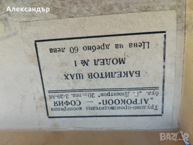 Първите Български бакелитни фигури, снимка 5 - Антикварни и старинни предмети - 56443995