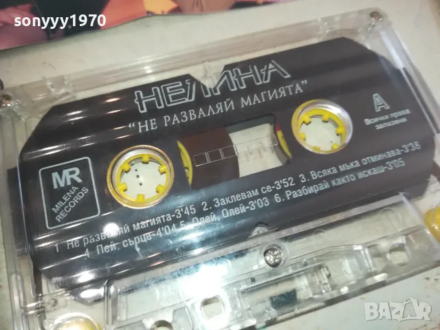 НЕЛИНА-НЕ РАЗВАЛЯЙ МАГИЯТА-ОРИГИНАЛНА КАСЕТА 0811241340, снимка 13 - Аудио касети - 47891301