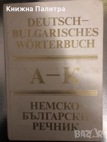 Deutsch-Bulgarisches Wörterbuch. Band 1&2:А-К; L-Z, снимка 2 - Чуждоезиково обучение, речници - 34456178