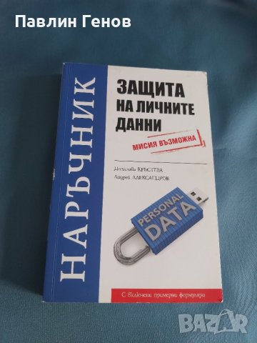  Наръчник - защита на личните данни Мисия Възможна