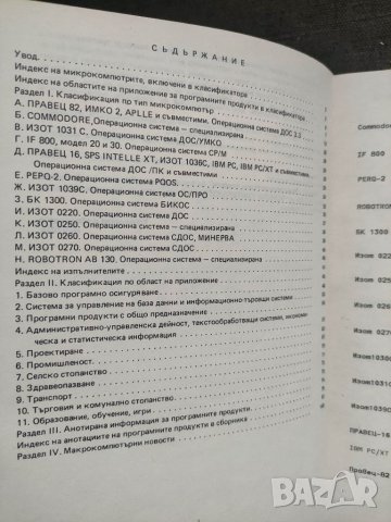 Продавам книга " Информационен сборник  Микрокомпютри - брой 2, снимка 6 - Специализирана литература - 36795943