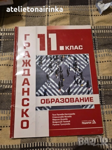 Учебник по гражданско образование
