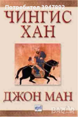  Чингис хан Джон Ман