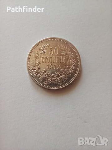 50 стотинки 1912 за колекция