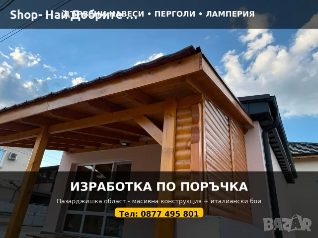 Дървени Навеси Перголи Покриви/ Продажба и боядисване на Ламперия