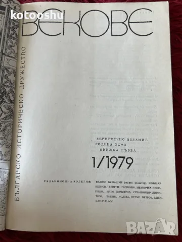 Списание "Векове" 1/1979, снимка 3 - Списания и комикси - 51699360
