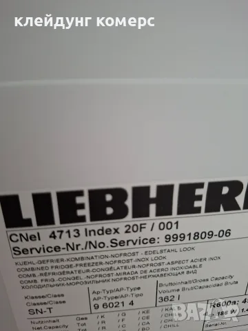 Хладилник с фризер LIEBHERR ИНОКС NO FROST вис.200см. А+++, снимка 9 - Хладилници - 55798839