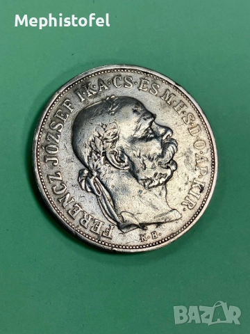  	5 корони 1900 г, Австро-Унгарска империя - сребърна монета, снимка 4 - Нумизматика и бонистика - 52718629