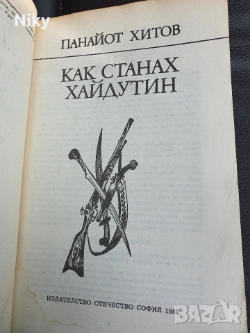 Панайот Хитов - Как станах хайдутин , снимка 3 - Художествена литература - 54205847