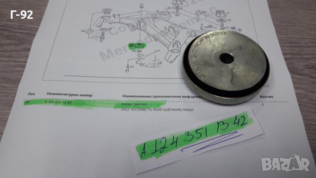 A1243511342**NEU**MERCEDES-BENZ**W124**ТАМПОН ЗА ДИФЕРЕНЦИАЛ**ПРЕДЕН**