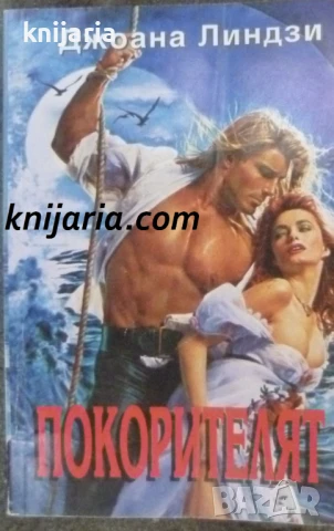 Поредица Исторически романси номер 37: Покорителят